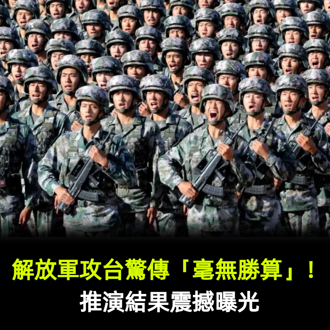 解放軍攻台驚傳「毫無勝算」！推演結果震撼曝光
