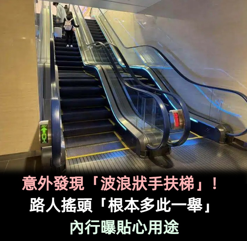 意外發現「波浪狀手扶梯」 到底有何用意？路人搖頭「根本多此一舉」內行人曝超貼心用途