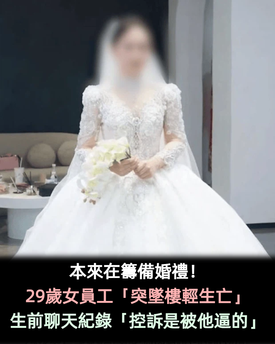 本來開心籌備婚禮！29歲女職員「突然跳樓輕生亡」　媽媽心碎怒控：「是被他逼死的！」