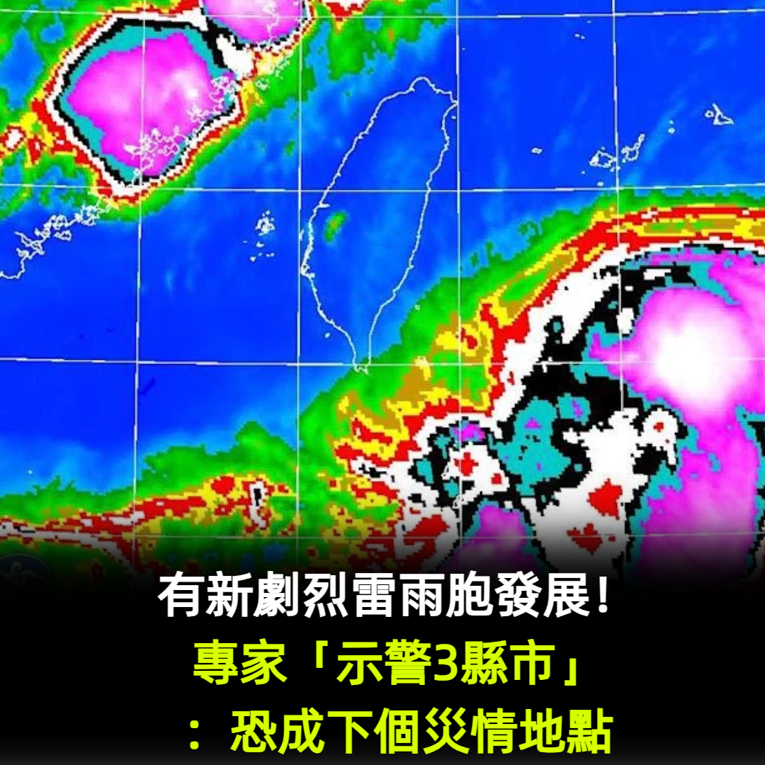 有新劇烈雷雨胞發展！專家「示警3縣市」：恐成下個災情地點