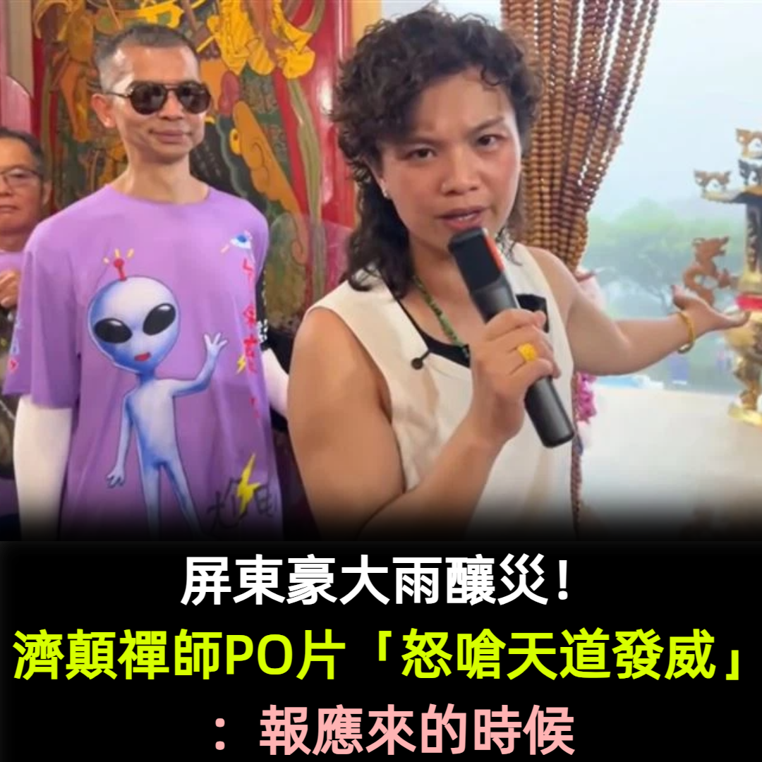 屏東豪大雨釀災！濟顛禪師PO片「怒嗆天道發威」：報應來的時候