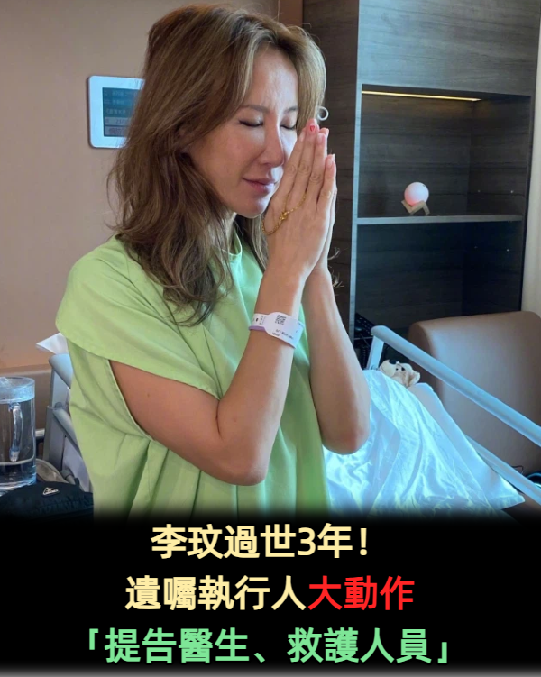 李玟過世3年！遺囑執行人突大動作「提告醫生、救護人員」
