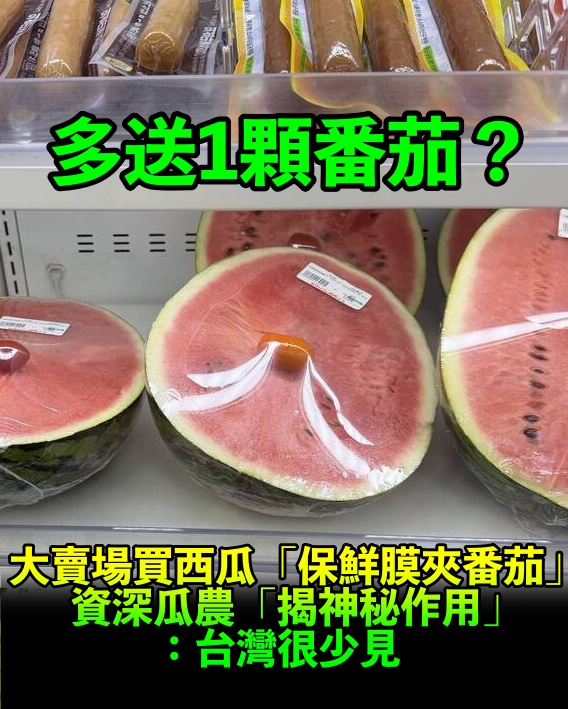 買西瓜多送一顆小蕃茄？大賣場驚見「保鮮膜夾番茄」　專家揭「神秘用途」：台灣很少見