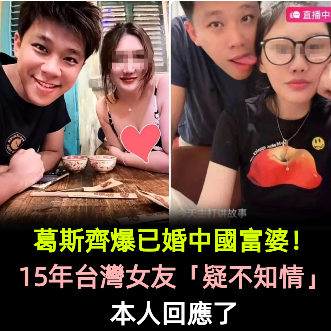 葛斯齊爆已婚中國富婆！15年台灣女友「疑不知情」本人回應了