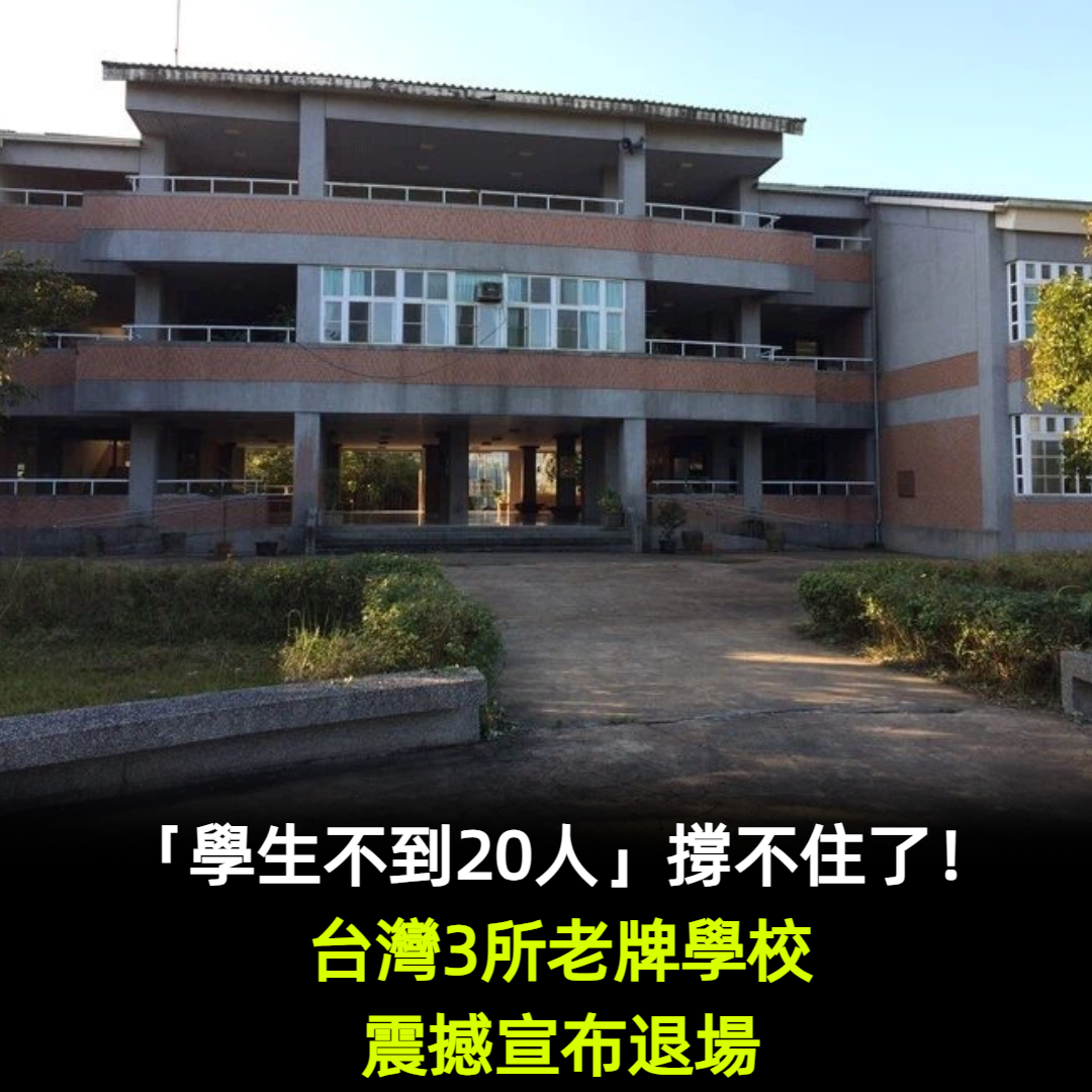 「學生不到20人」撐不住了！台灣3所老牌學校「震撼宣布退場」