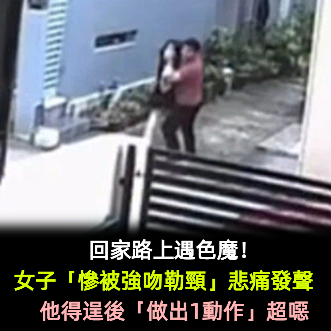 回家路上遇色魔！女子「慘被強吻勒頸」悲痛發聲　他得逞後「做出1動作」超噁