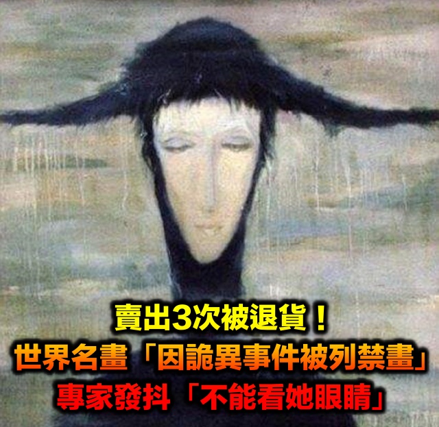 賣出3次被退貨！世界名畫「因詭異事件被列禁畫」　專家發抖「不能看她眼睛」