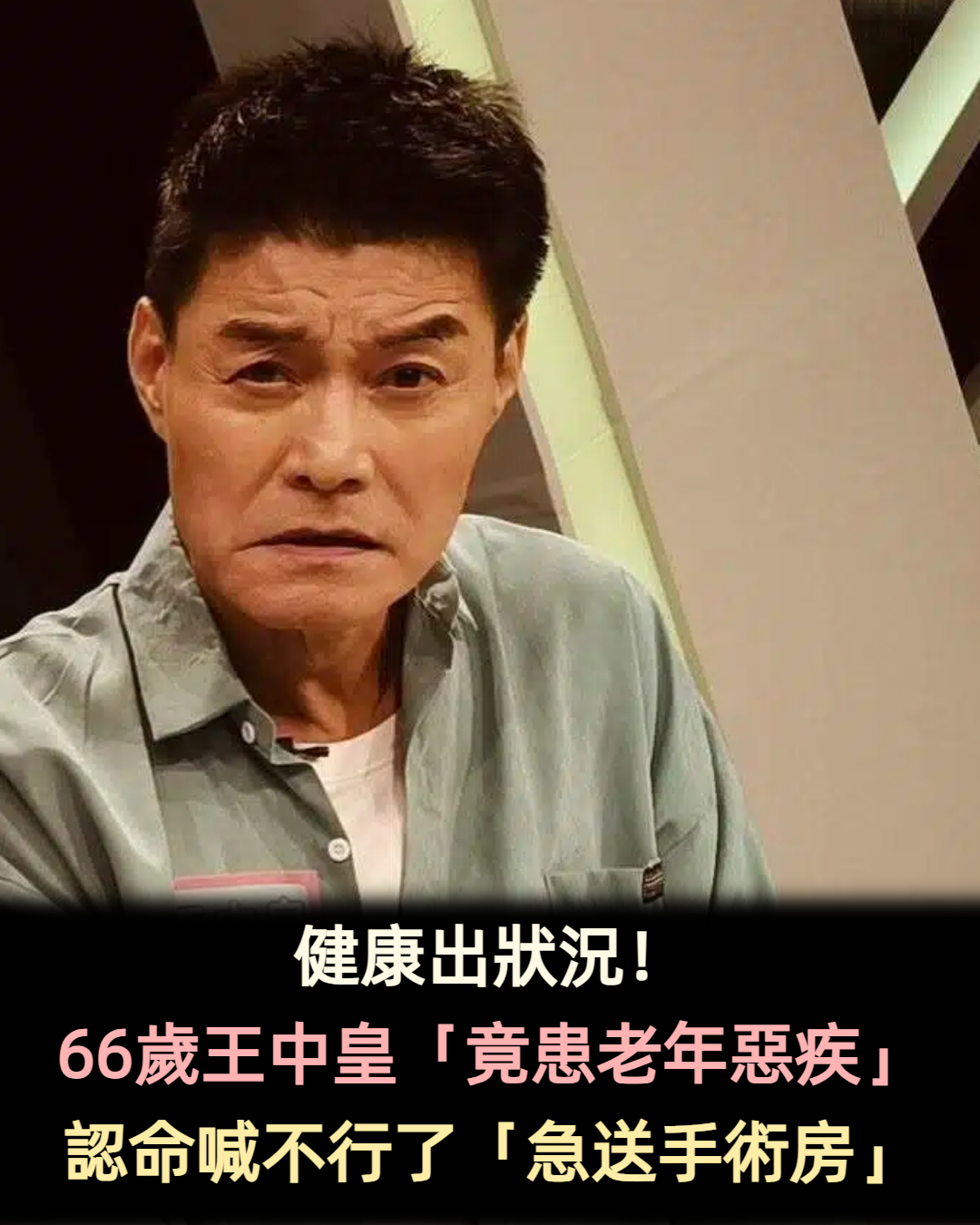 健康出狀況！66歲王中皇「竟患老年惡疾」　認命喊不行了「急送手術房」