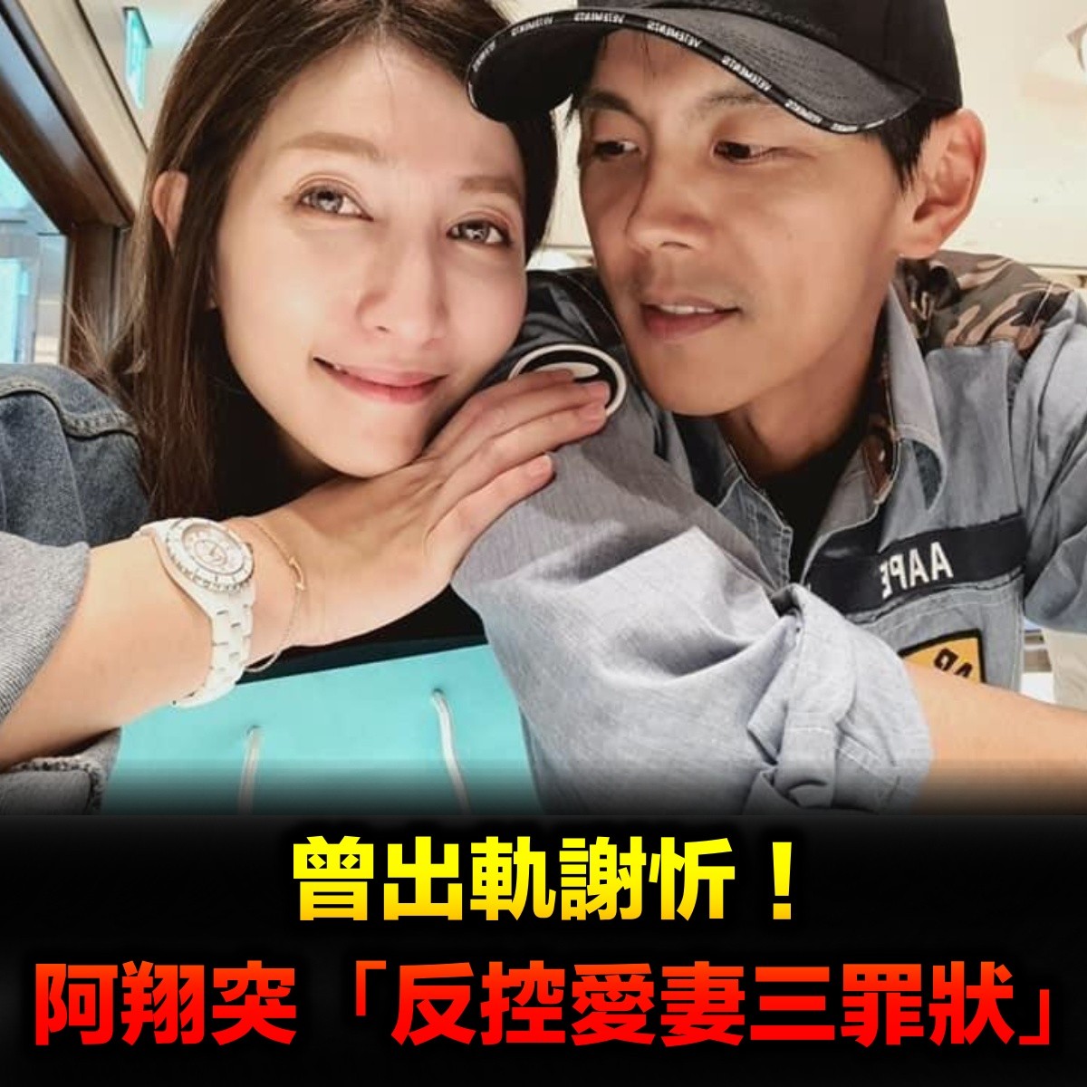 曾出軌謝忻！阿翔無預警「反控愛妻三罪狀」　她深夜回應了...