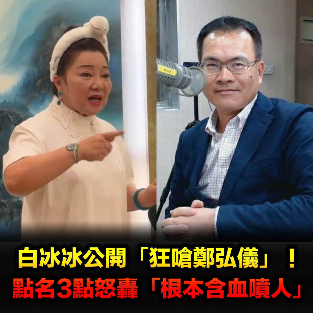 白冰冰親上火線「暴怒嗆鄭弘儀」：含血噴人　提出3點轟「欺負幫助老人的我」