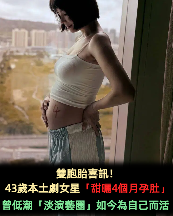 雙胞胎喜訊！43歲本土劇女星「甜曬4個月孕肚」　曾低潮「淡演藝圈」如今為自己而活
