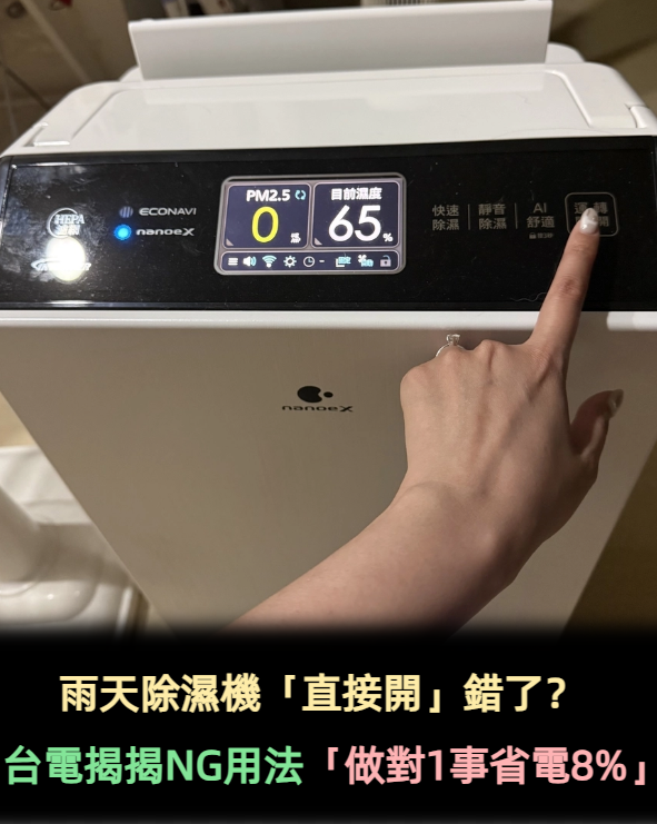 雨天除濕機「直接開」錯了？台電揭揭NG用法「做對1事省電8%」