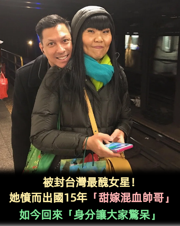 被封台灣最醜女星！ 她憤而出國15年「甜嫁混血帥哥」 如今回來「身分讓大家驚呆」