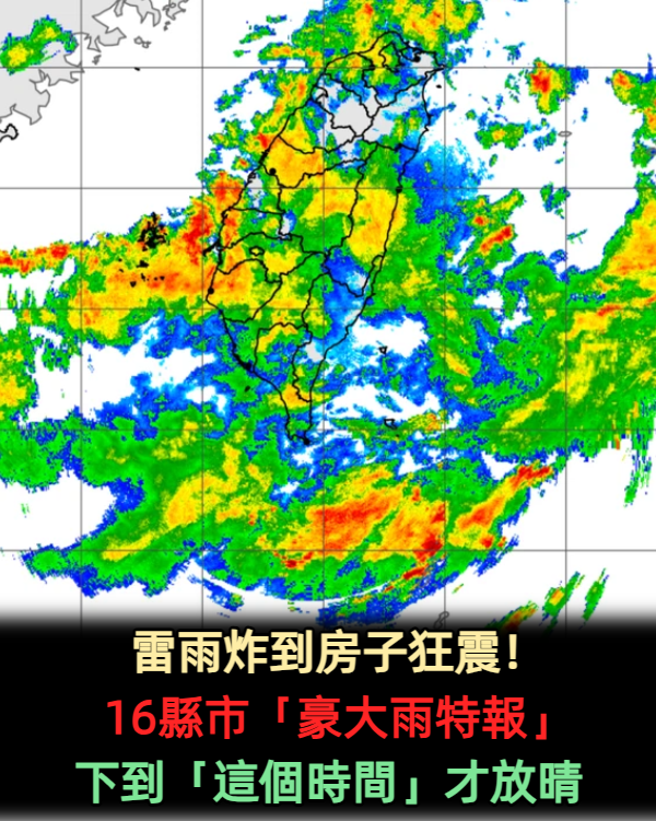 雷雨炸到房子狂震！16縣市「豪大雨特報」下到這個時間