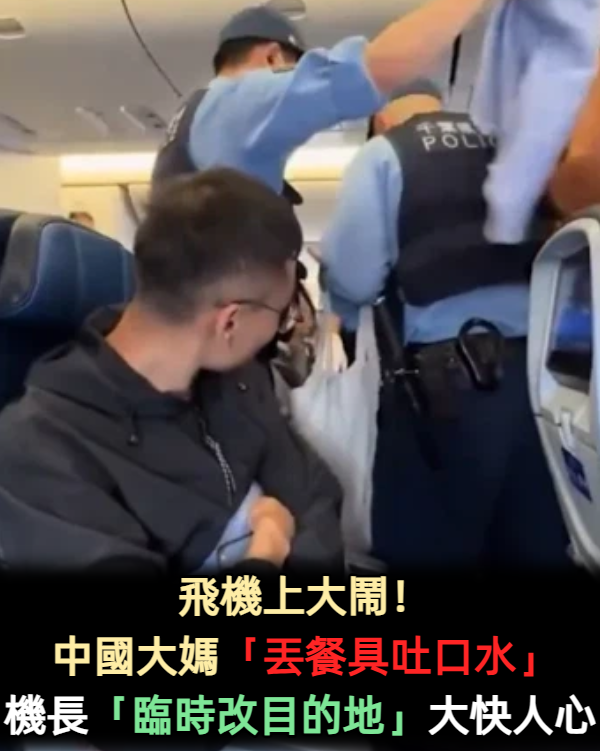 飛機上大鬧！中國大媽「餐具丟空服員」吐口水　機長「臨時改目的地」一下機大快人心
