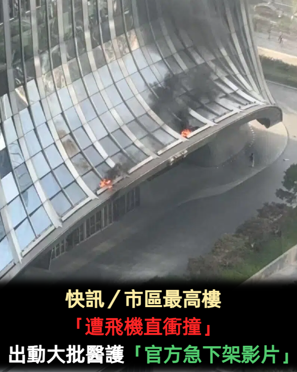 快訊／市區最高樓「遭飛機直衝撞」　大量醫護搶救「官方緊急下架影片」