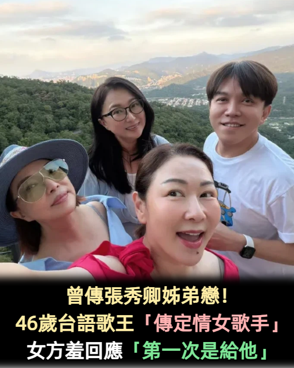 曾傳張秀卿姊弟戀！46歲台語歌王「傳結婚女歌手」　女方羞回應「第一次是給他」