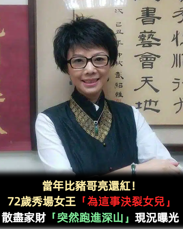 當年比豬哥亮還紅！ 72歲秀場女王「為這事決裂女兒」 散盡家財「突然跑進深山」現況曝光