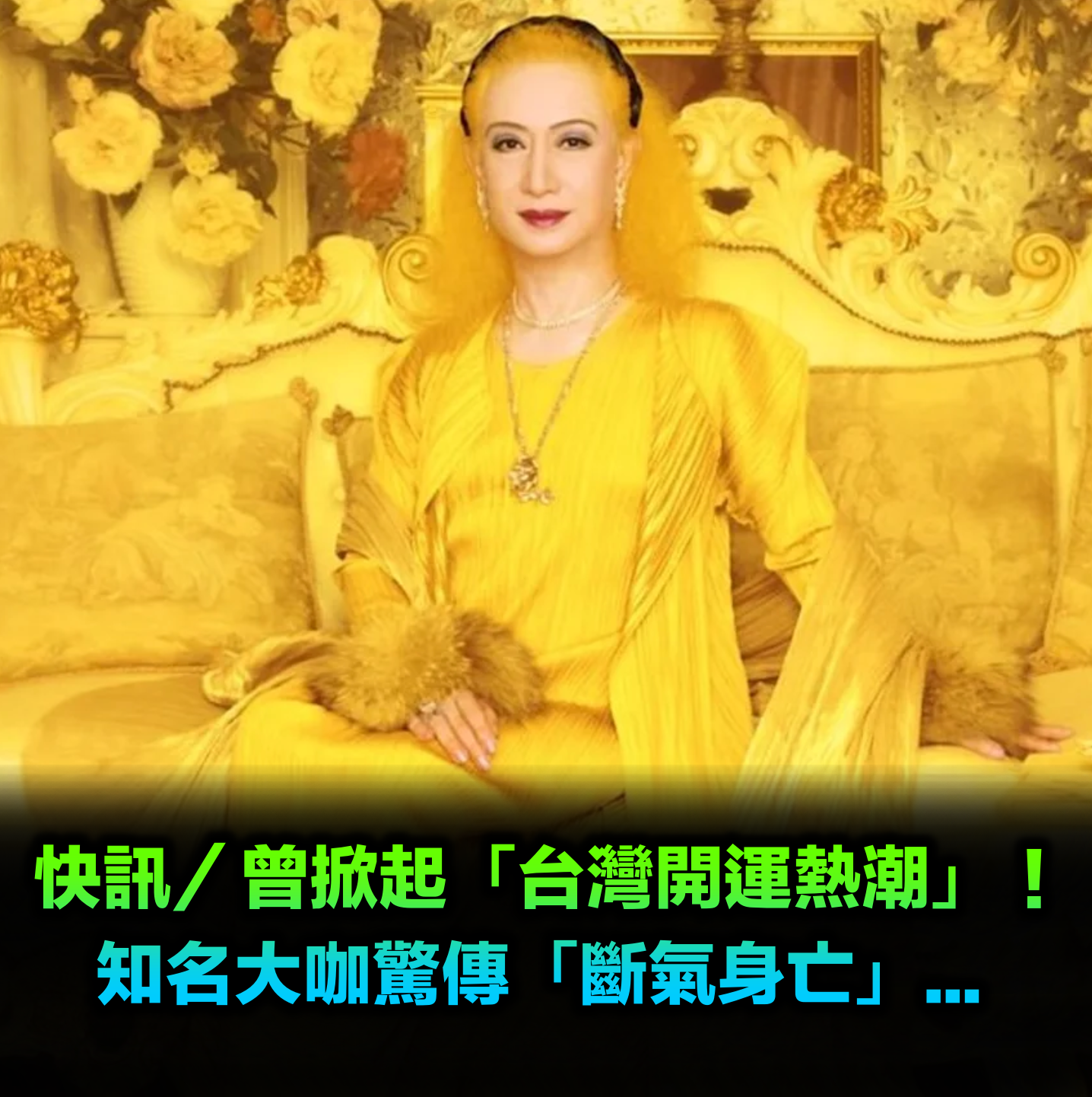 快訊／曾掀台灣「開運桌布熱潮」！美輪明宏驚傳「斷氣身亡」...