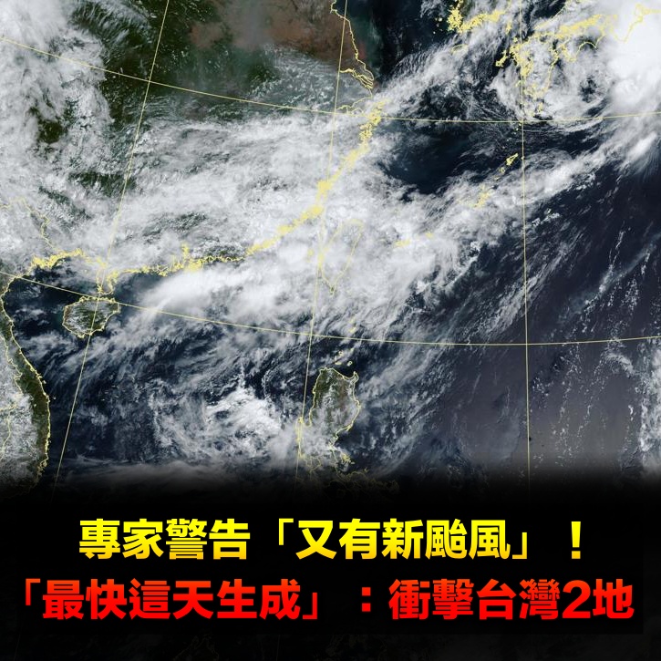豪雨才結束！專家警告「又有新颱風」　「最快這天生成」最新路徑曝光：衝擊台灣2地