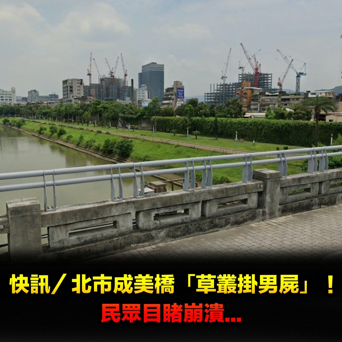 快訊／北市成美橋「驚見男子屍體」！民眾目睹崩潰...
