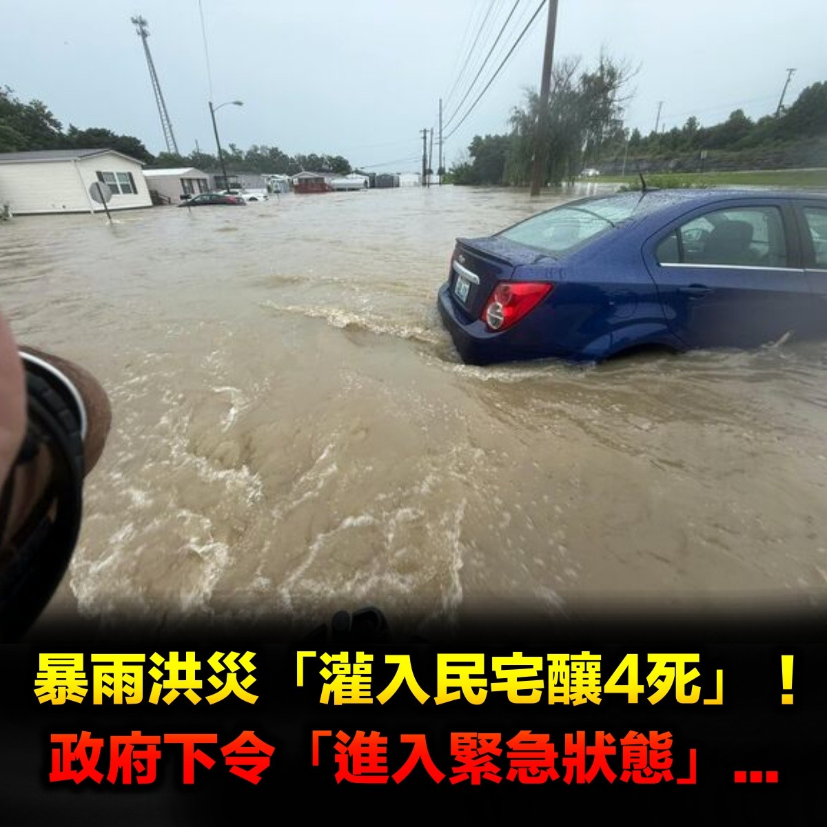 暴雨洪災「灌入民宅釀4死」！政府下令「進入緊急狀態」...
