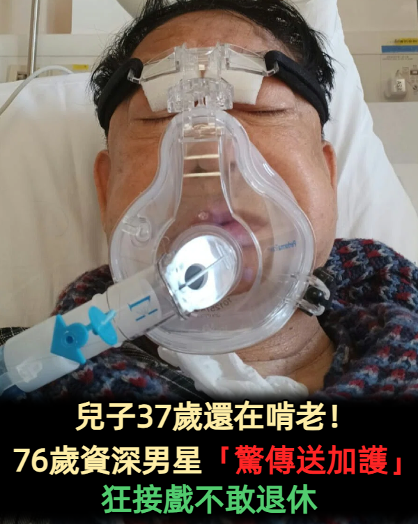 兒子37歲還在啃老！ 76歲資深男星「驚傳送加護」 狂接戲不敢退休