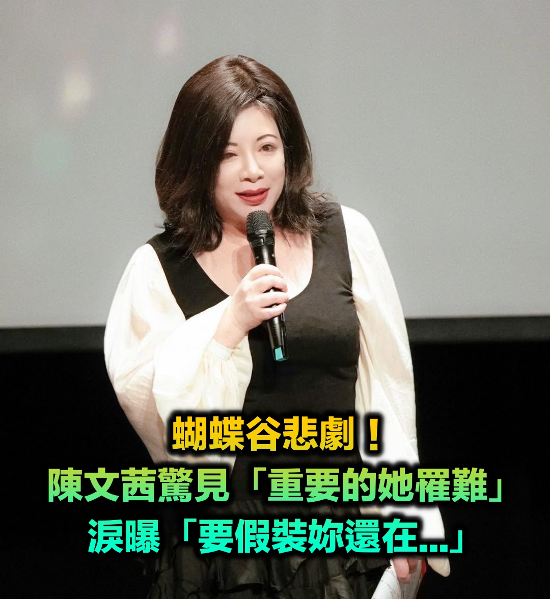 蝴蝶谷悲劇！陳文茜驚見「重要的她罹難」　淚曝「要假裝妳還在...」