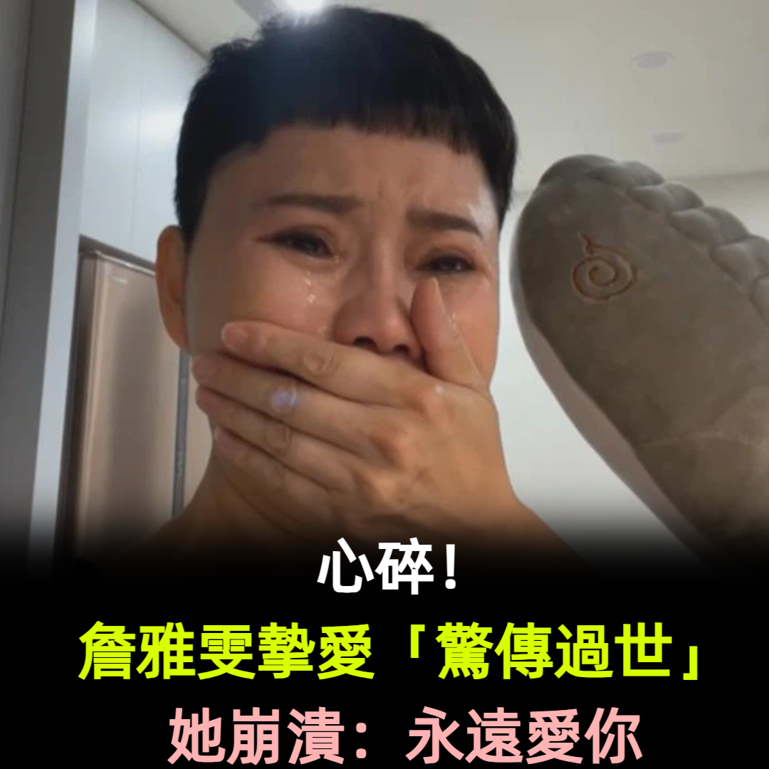 心碎！詹雅雯摯愛「驚傳過世」她崩潰：永遠愛你