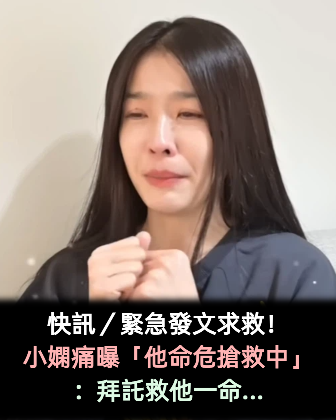 快訊／緊急發文求救！小嫻痛曝「他命危搶救中」 ：拜託救他一命...
