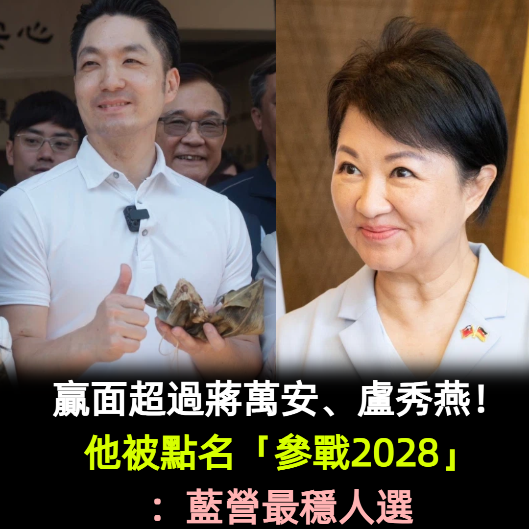 贏面超過蔣萬安、盧秀燕！他被點名「參戰2028」：藍營最穩人選