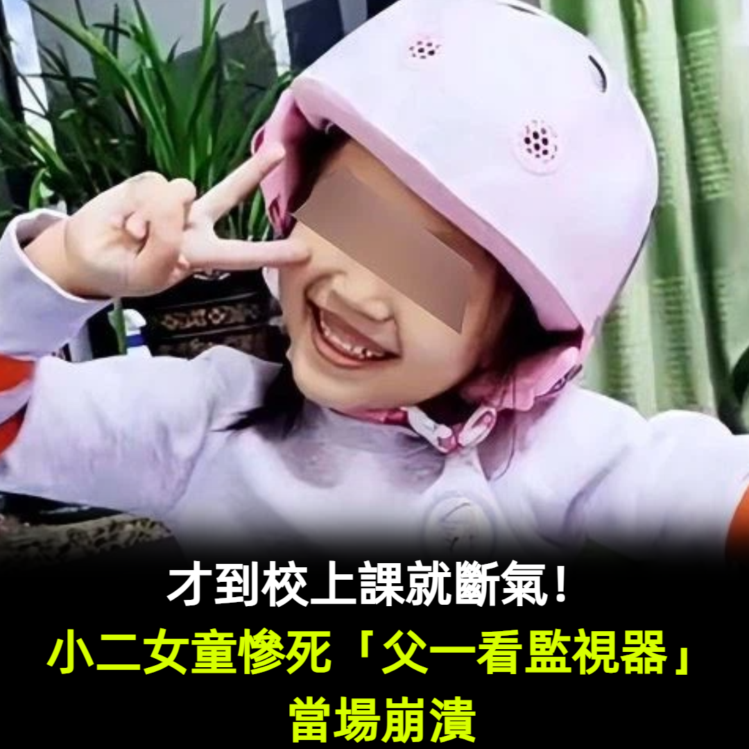 才到校上課就斷氣！小二女童慘死「父一看監視器」當場崩潰