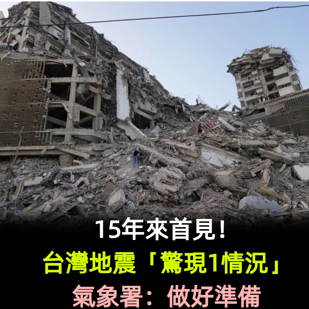 15年來首見！台灣地震「驚現1情況」氣象署：做好準備
