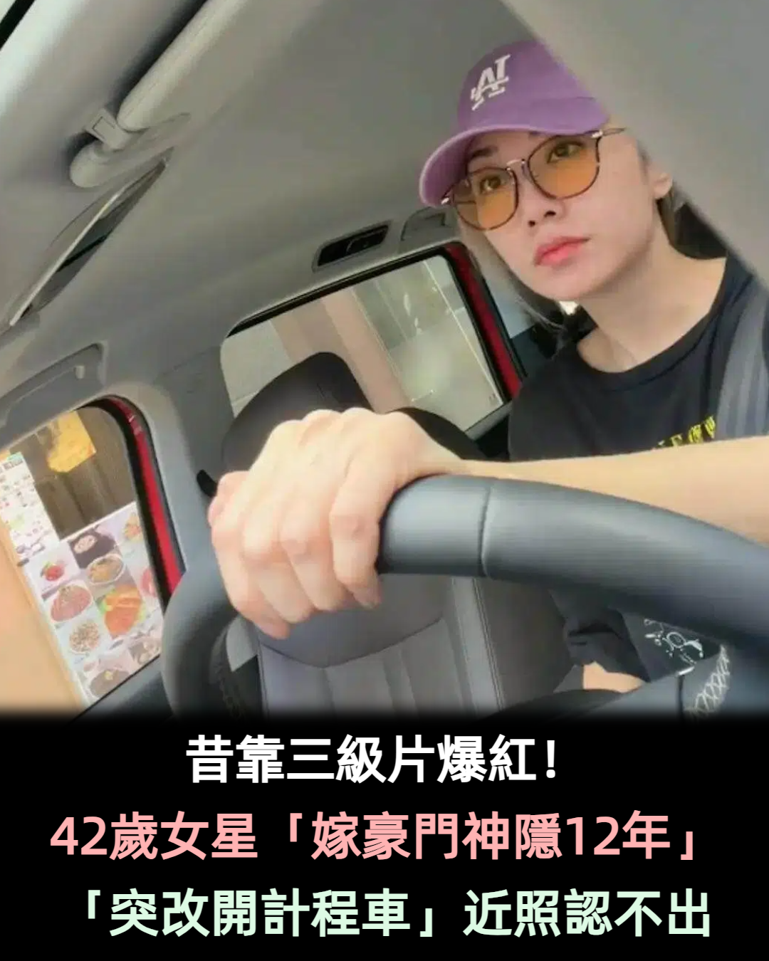 昔靠三級片爆紅！ 42歲女星「嫁豪門神隱12年」　擺脫濃妝「突改開計程車」近照認不出