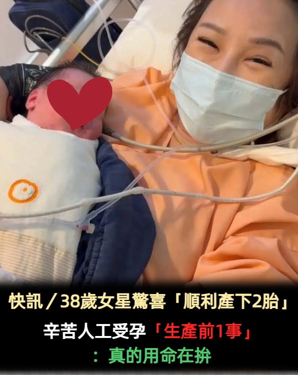 快訊／38歲女星驚喜「順利產下2胎」　辛苦人工受孕「生產前1事」：真的用命在拚
