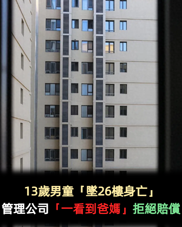 13歲男童「墜26樓身亡」...管理員「一看到爸媽」拒絕賠償