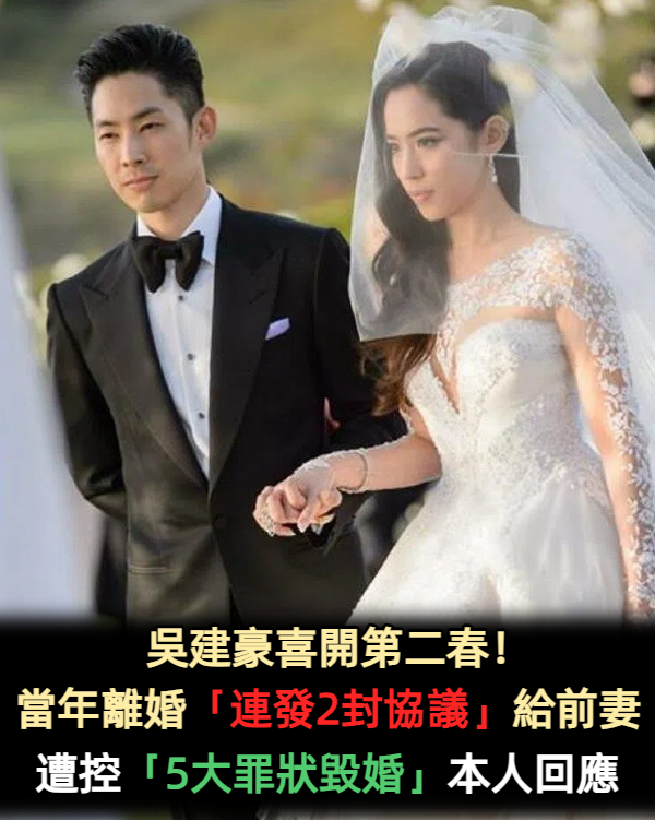 吳建豪喜開第二春！當年離婚「連發2封協議」給前妻　遭控「5大罪狀毀婚」本人回應