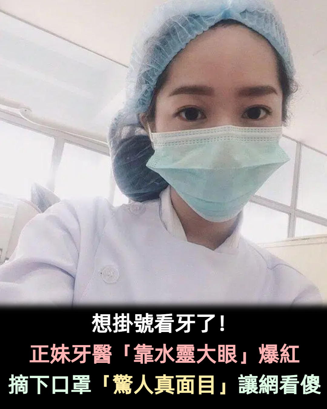 不怕看牙了！正妹牙醫「一雙水靈大眼」迷倒大票粉絲　摘下口罩「真面目讓網看傻」