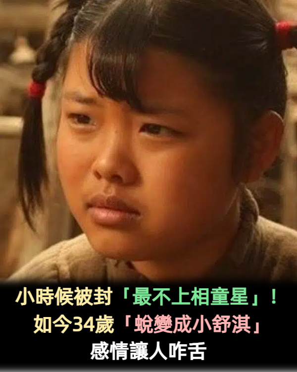 小時候被封「最不上相童星」！如今34歲「蛻變成小舒淇」感情讓人咋舌