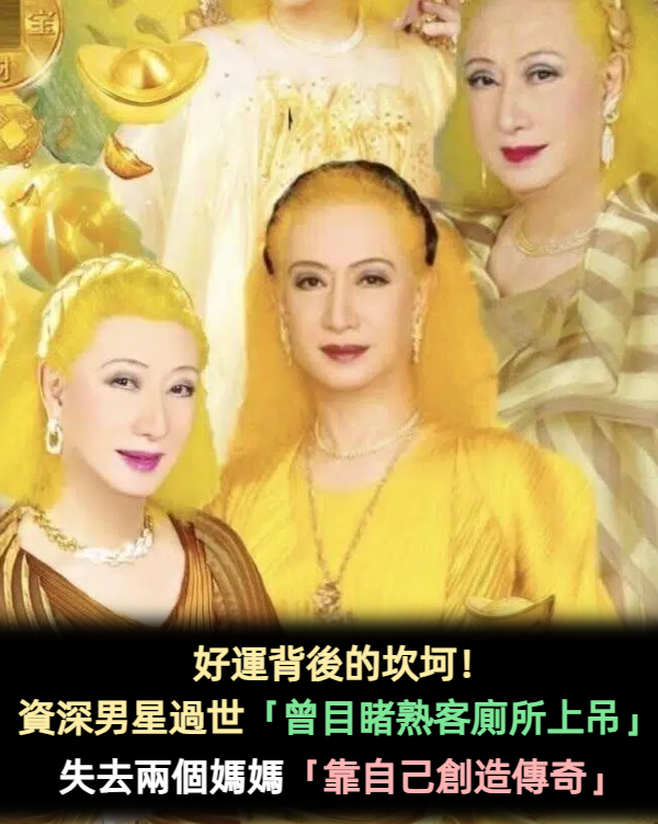 好運背後的坎坷！資深男星過世「曾目睹熟客廁所上吊」　失去兩任媽媽「靠自己創造傳奇」