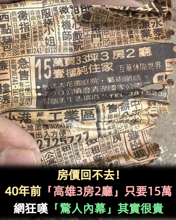 房價回不去...40年前「高雄3房2廳」只要15萬　網狂嘆「現在塔位都買不起」揭驚人價差