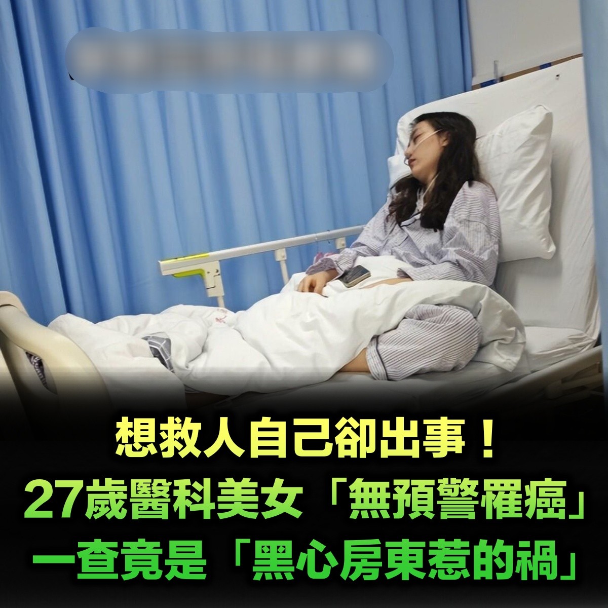 想救人自己卻出事！27歲醫科美女「無預警確診癌症」　一查竟是「黑心房東惹的禍」