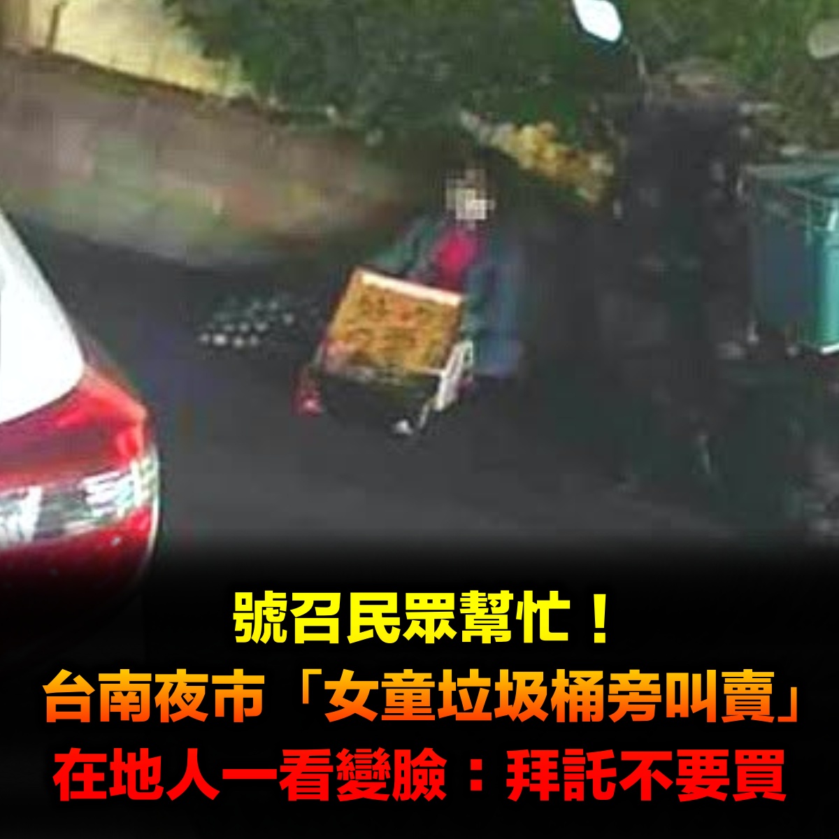 躲垃圾桶旁叫賣！逛台南夜市「見女童辛苦舉牌」號召搶購　在地人變臉「拜託不要買」：幫忙也沒用