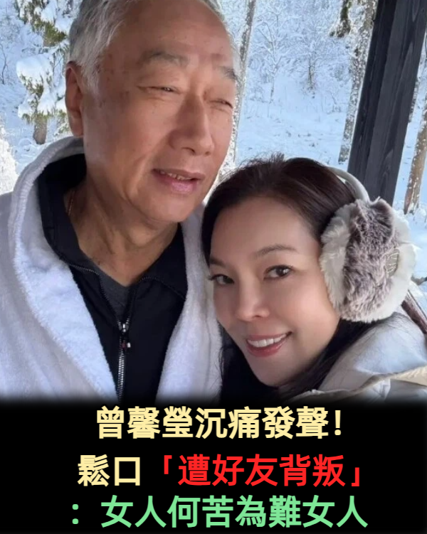 曾馨瑩沉痛發聲！鬆口「遭好友背叛」：女人何苦為難女人