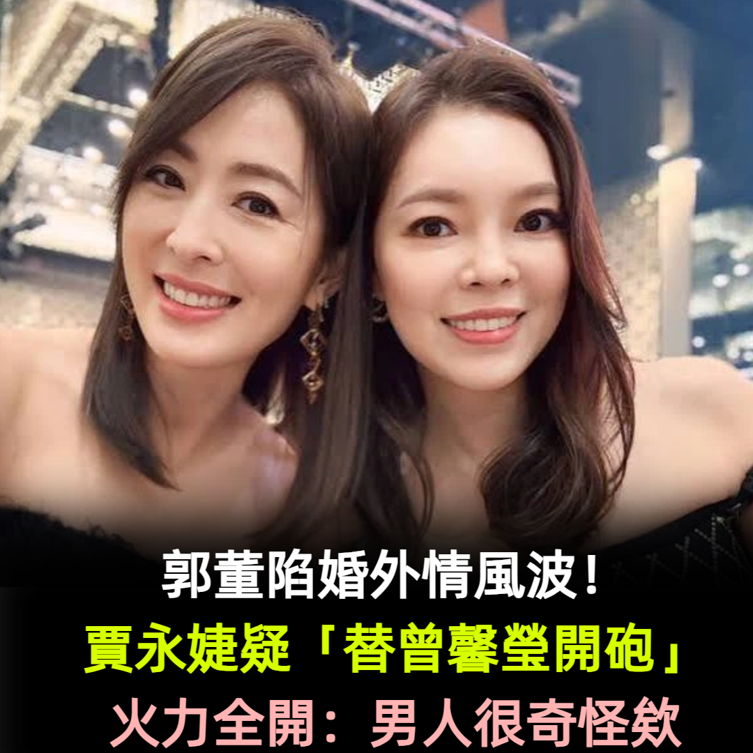 郭董陷婚外情風波！賈永婕疑「替曾馨瑩開砲」火力全開：男人很奇怪欸