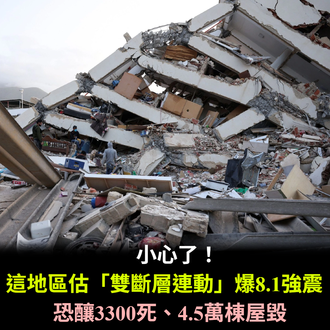 小心了！這地區估「雙斷層連動」爆8.1強震　恐釀3300死、4.5萬棟屋毀