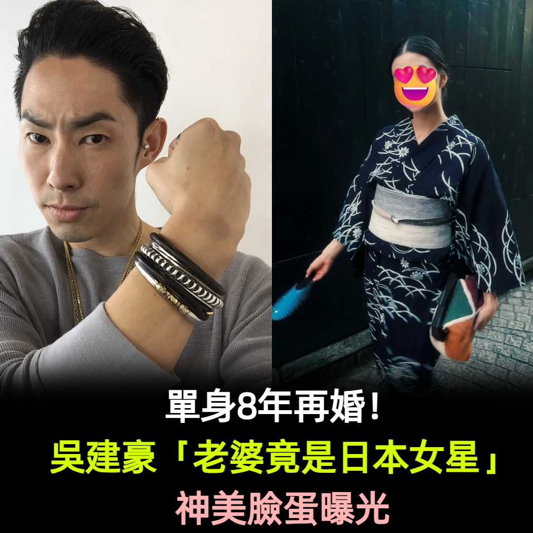 單身8年再婚！吳建豪「老婆竟是日本女星」神美臉蛋曝光