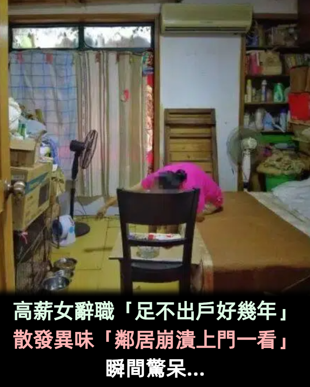 高薪女辭職「多年閉門」不進出！散發難聞氣味　鄰居崩潰投訴「上門一看」令人驚呆