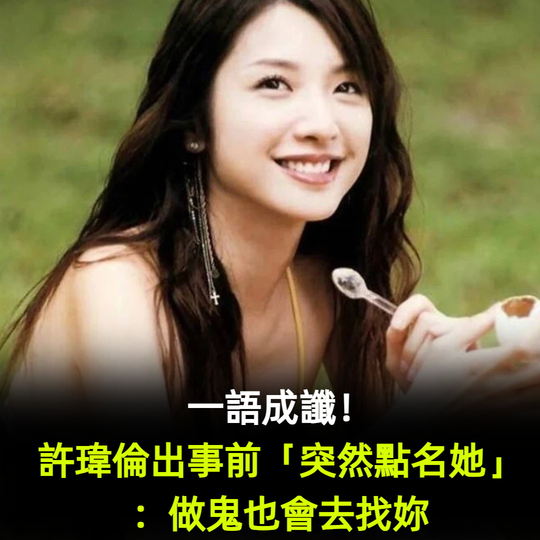一語成讖！許瑋倫出事前「突然點名她」：做鬼也會去找妳