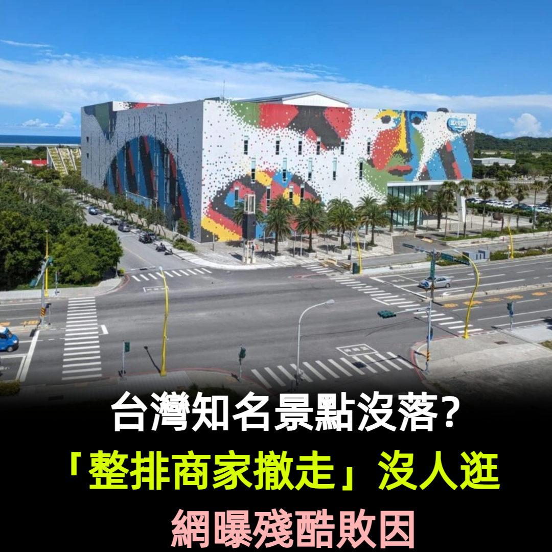 台灣知名景點沒落？「整排商家撤走」沒人逛　網曝殘酷敗因